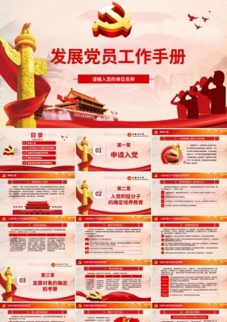 红色简约党政风发展党员工作手册ppt.pptx