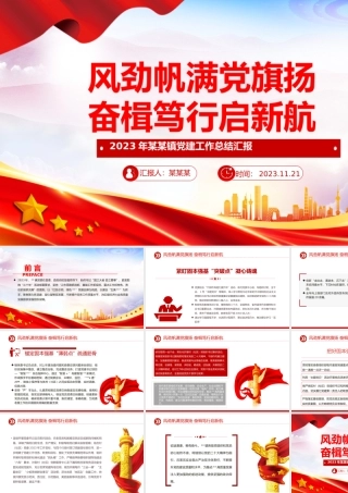 红色精美2023年镇党建工作总结汇报PPT模板.pptx