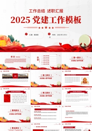 红色精美2025党建工作总结汇报PPT模板.pptx