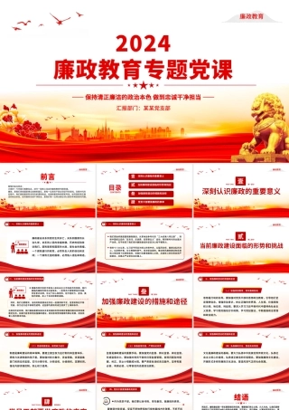 红色精美保持清正廉洁的政治本色做到忠诚干净担当PPT党政风廉政党课.pptx