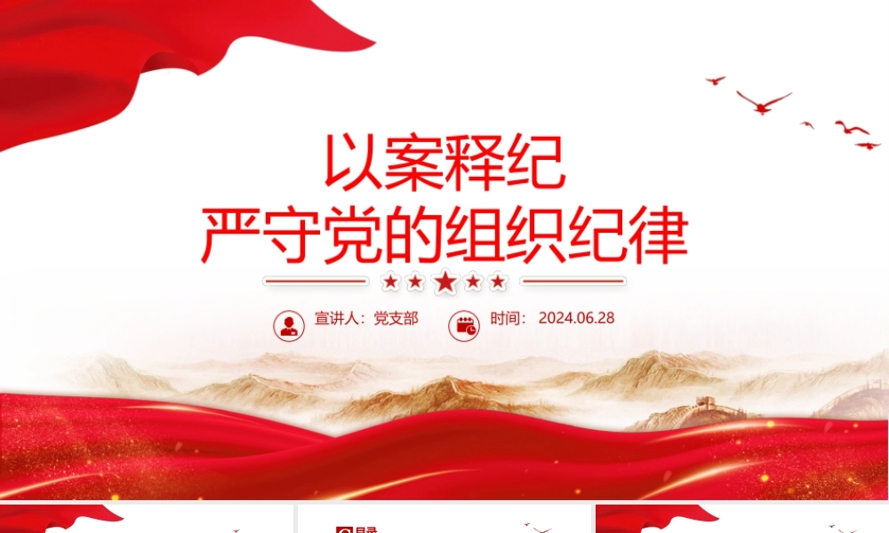 红色精美以案释纪严守党的组织纪律党课PPT下载.pptx