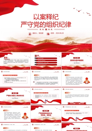 红色精美以案释纪严守党的组织纪律党课PPT下载.pptx