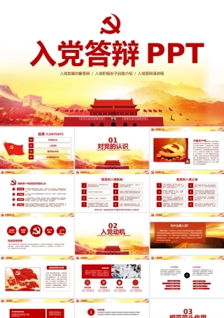 红色政党风入党答辩通用PPT模板.pptx