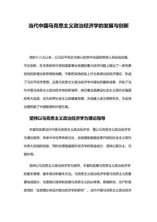 红色质朴当代中国马克思主义政治经济学的发展与创新专题党课ppt课件.docx