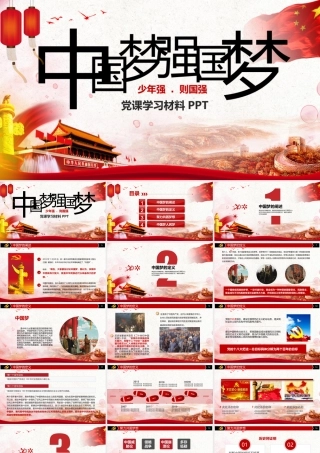 红色中国梦党建学习培训汇报PPT模板.pptx