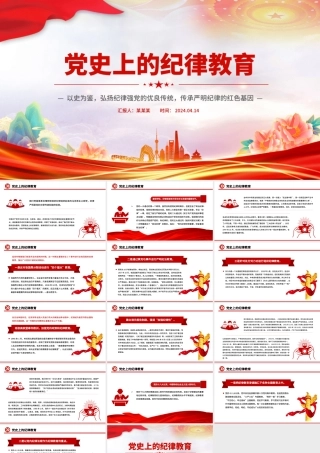 回顾党史上的纪律教育PPT精美简洁纪律强党党纪学习教育微党课.pptx