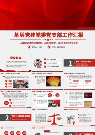 基层党建党委党支部工作报告ppt模板幻灯片.pptx