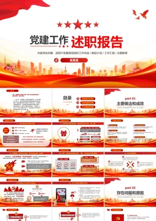 基层党支部书记党员干部党建工作述职报告.pptx