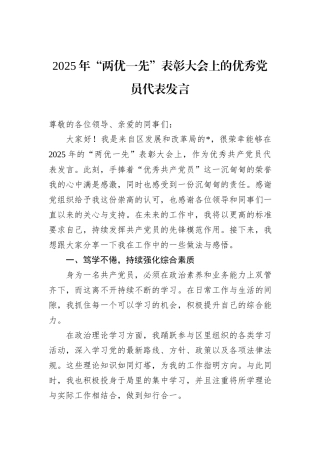 2025年“两优一先”表彰大会上的优秀党员代表发言.docx