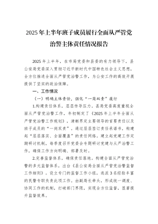 2025年上半年班子成员履行全面从严管党治警主体责任情况报告.docx