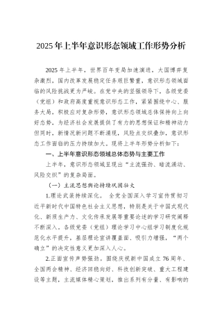2025年上半年意识形态领域工作形势分析.docx