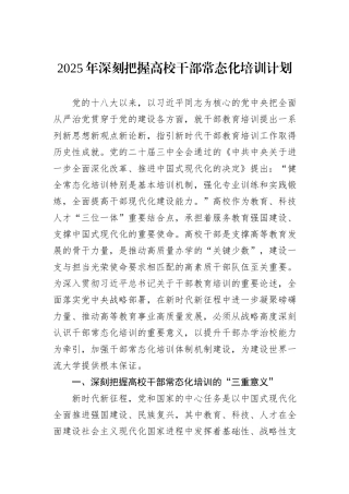 2025年深刻把握高校干部常态化培训计划.docx