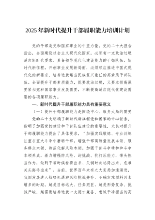 2025年新时代提升干部履职能力培训计划.docx