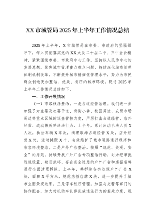 XX市城管局2025年上半年工作情况总结.docx