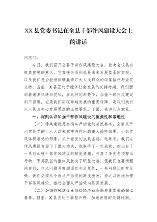 XX县党委书记在全县干部作风建设大会上的讲话.docx