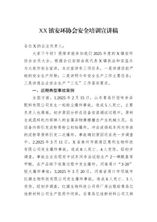 XX镇安环协会安全培训宣讲稿.docx