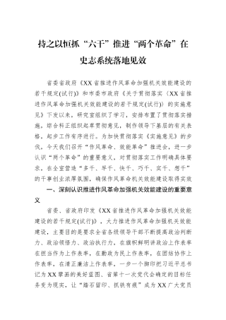 持之以恒抓“六干”推进“两个革命”在史志系统落地见效.docx