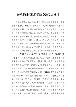 传承新时代枫桥经验交流发言材料.docx