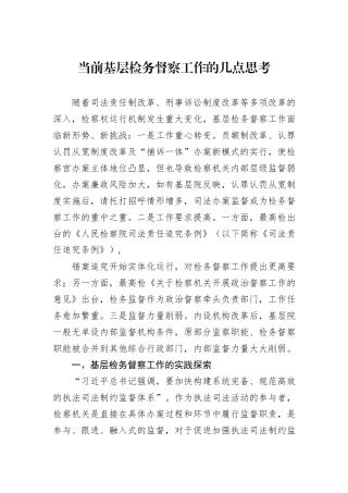 当前基层检务督察工作的几点思考.docx
