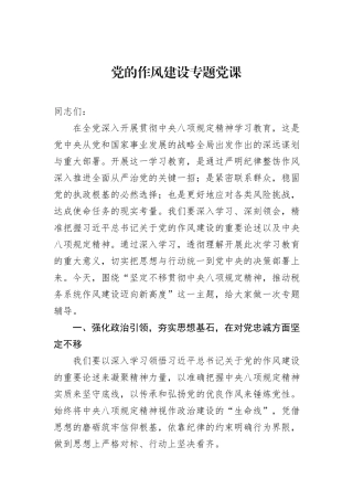 党的作风建设专题党课.docx