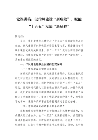 党课讲稿：以作风建设“新成效”，赋能“十五五”发展“新征程”.docx