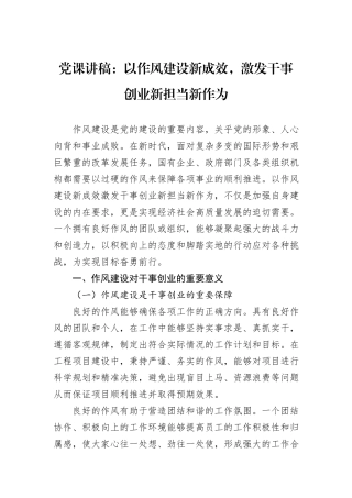 党课讲稿：以作风建设新成效，激发干事创业新担当新作为.docx