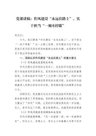 党课讲稿：作风建设“永远在路上”，实干担当“一刻不停歇”.docx