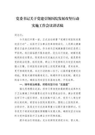 党委书记关于党建引领医院发展攻坚行动实施工作会议讲话稿.docx