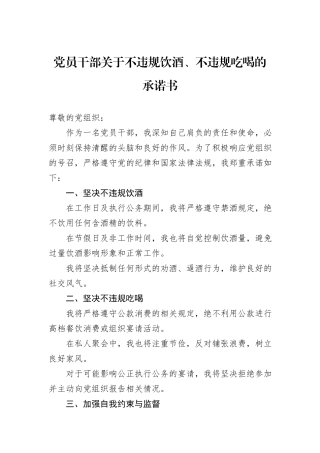 党员干部关于不违规饮酒、不违规吃喝的承诺书.docx