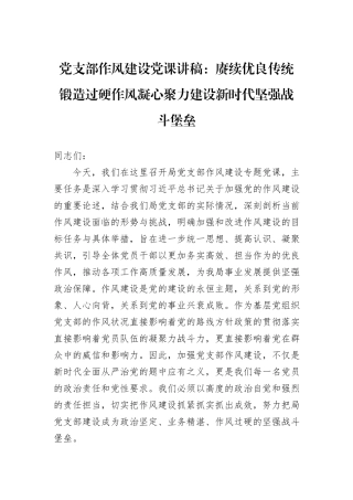 党支部作风建设党课讲稿：赓续优良传统锻造过硬作风凝心聚力建设新时代坚强战斗堡垒.docx