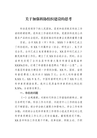 关于加强科协组织建设的思考.docx