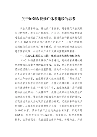 关于加强农技推广体系建设的思考.docx