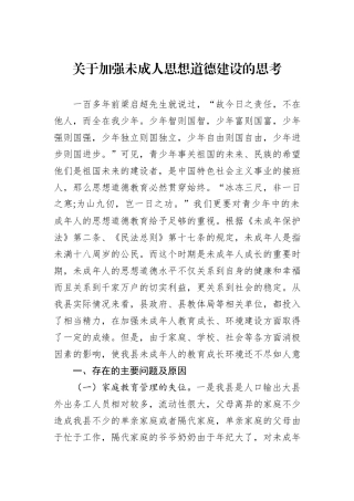 关于加强未成人思想道德建设的思考.docx