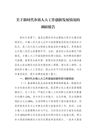 关于新时代乡镇人大工作创新发展情况的调研报告.docx