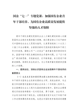 国企“七一”专题党课：加强国有企业青年干部培养，为国有企业高质量发展提供坚强的人才保障.docx