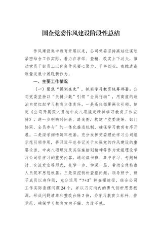 国企党委作风建设阶段性总结.docx