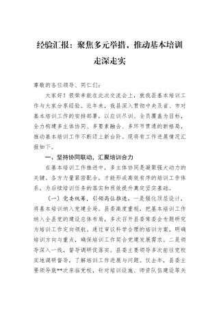 经验汇报：聚焦多元举措，推动基本培训走深走实.docx