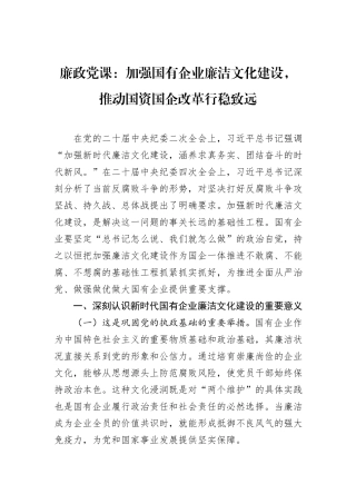 廉政党课：加强国有企业廉洁文化建设，推动国资国企改革行稳致远.docx