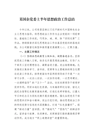 某国企党委上半年思想政治工作总结.docx