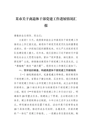 某市关于离退休干部党建工作进展情况汇报.docx