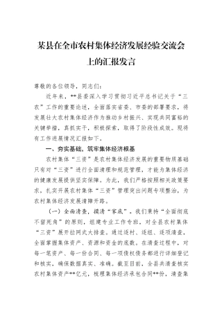 某县在全市农村集体经济发展经验交流会上的汇报发言.docx