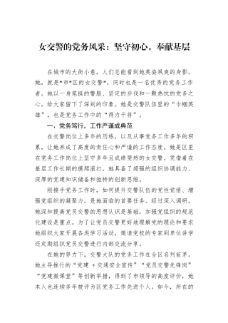 女交警的党务风采：坚守初心，奉献基层.docx