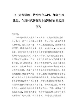 七一党课讲稿：传承红色基因，加强作风建设，在新时代新征程上展现市直机关新作为.docx
