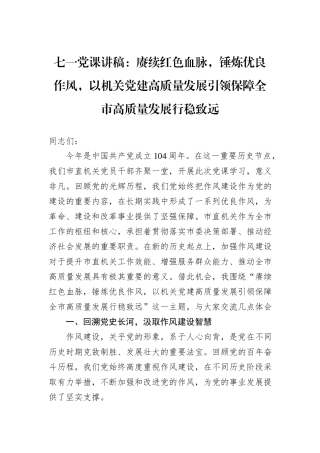 七一党课讲稿：赓续红色血脉，锤炼优良作风，以机关党建高质量发展引领保障全市高质量发展行稳致远.docx