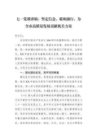 七一党课讲稿：坚定信念，砥砺前行，为全市高质量发展贡献机关力量.docx