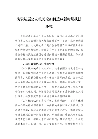 浅谈基层公安机关应如何适应新时期执法环境.docx