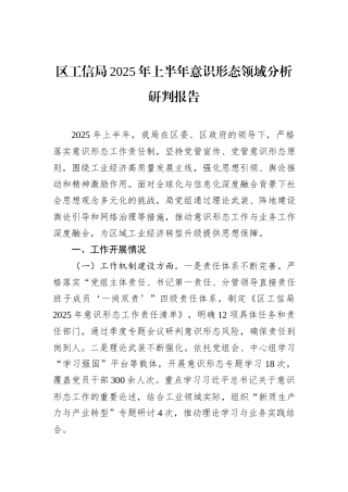 区工信局2025年上半年意识形态领域分析研判报告.docx