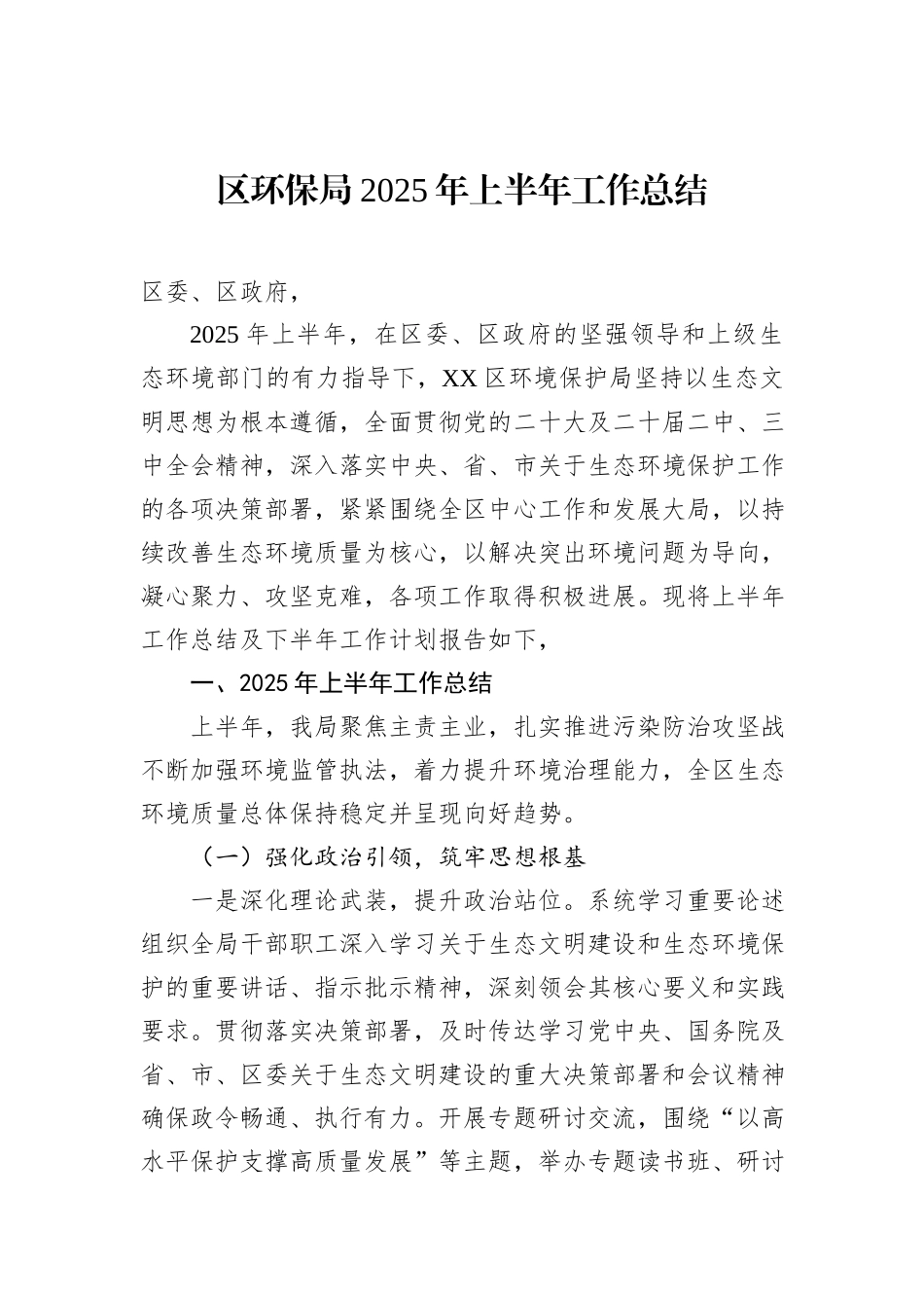 区环保局2025年上半年工作总结.docx_第1页
