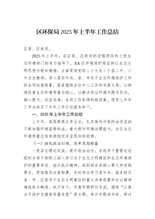 区环保局2025年上半年工作总结.docx