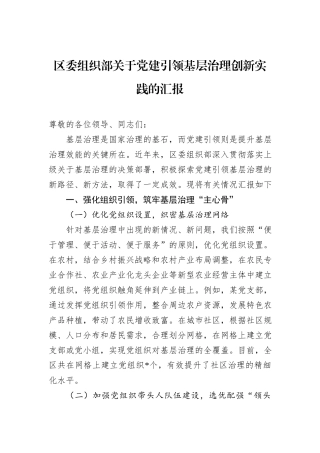 区委组织部关于党建引领基层治理创新实践的汇报.docx